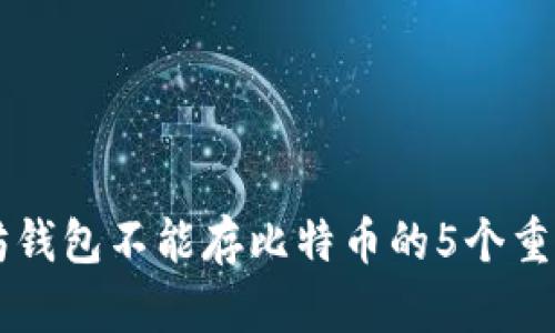 以太坊钱包不能存比特币的5个重要原因