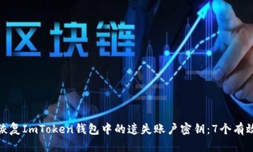如何恢复ImToken钱包中的遗失账户密钥：7个有效步骤
