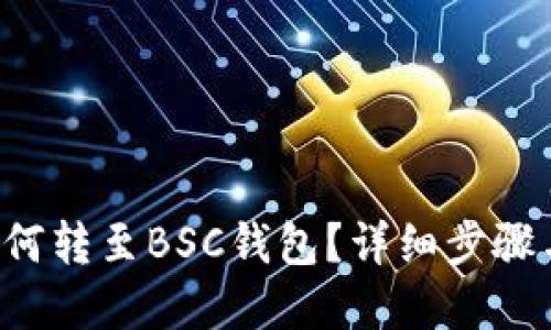 TRX如何转至BSC钱包？详细步骤与建议