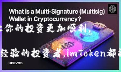   2023年最新版：5步轻松下载安装imToken钱包 / 
 guanjianci imToken下载, imToken钱包, 数字货币, 区块链 /guanjianci 

什么是imToken？
imToken是一款广受欢迎的数字货币钱包，主要用于存储和管理以太坊及其代币。它为用户提供了一种安全便捷的方式来参与数字货币的交易，拥有多重安全功能和友好的用户界面。imToken支持包括ERC-20代币以及去中心化交易所（DEX）的交易，方便用户进行资产管理和交易活动。此外，imToken还具有丰富的功能，如资产管理、DApp浏览和Token交换等，吸引了大量的数字货币投资者和爱好者。

下载imToken的必要性
随着数字货币的不断发展，选择一个安全、稳定且功能丰富的钱包显得尤为重要。imToken提供了私钥本地存储的功能，确保用户的资产安全。而且，imToken的多链支持使得用户能够在同一平台上管理不同类型的数字资产，这大大提升了用户的使用体验。下载并安装imToken后，你可以随时查看实时的市场数据，参与交易，而不需要随时访问多个平台。

下载imToken的准备工作
在下载imToken之前，你需要确保你的手机或电脑满足以下条件：了解如何使用数字货币钱包，确保设备有足够的存储空间，能稳定连接互联网，并且最好在官方网站或可信的应用商店下载，以防止下载恶意软件。同时，建议使用强密码保护你的账户与资产。

手机端下载imToken的步骤
对于大部分用户来说，手机版本的imToken钱包更为实用。下面是下载imToken钱包的具体步骤：

第一步，打开你的手机应用商店。对于Android用户，可以打开Google Play商店或其他可靠的安卓应用商店，iOS用户则可以访问App Store。

第二步，在搜索框中输入“imToken”，确保你选择的是官方版本。查看开发者信息，最好选择由imToken团队发布的应用，以保证应用的真实性和安全性。

第三步，点击下载或安装按钮，耐心等待应用的下载完成。下载的速度取决于你的网络情况，一般来说不会花费太长时间。

第四步，安装完成后，打开应用。首次使用时，你需要按照提示设置钱包，包括创建新钱包或导入已有的钱包。确保妥善保存你的钱包密码和助记词，这些信息非常重要，丢失后可能无法恢复你的资产。

电脑端下载imToken的步骤
如果你更习惯在电脑上管理你的数字资产，imToken也提供了桌面版本。以下是下载步骤：

首先，访问imToken的官方网站。在浏览器中输入官方网站链接，确保是官方网站，以防钓鱼网站。

其次，导航到下载页面，通常在网站的首页会有“下载”或“获取imToken”的链接。点击这个链接后，选择对应你操作系统的版本（Windows或Mac）。

接着，下载完毕后，找到下载的安装文件，双击进行安装。安装的过程通常非常简单，只需点击“下一步”并接受相关协议即可。

最后，安装完成后，运行imToken并按照提示设置钱包。与手机端类似，输入密码和备份助记词，确保你的数字资产安全。

注意事项
使用imToken钱包时，有几个细节需要特别注意。首先，确保你的设备安全。定期检查你的设备是否有恶意软件或病毒，避免信息泄露。在网上交易时，选择安全的网络环境，避免在公共Wi-Fi下进行高风险的交易。

其次，备份你的钱包信息。无论是助记词还是私钥，都需要妥善保管。可以将其写在纸上并存放在安全的地方，绝不要将其保存在易被他人获取的电子设备上。

最后，定期更新你的imToken钱包。新的版本不仅修复了已知的漏洞，还可能添加新的功能，能提升用户体验。

总结
下载imToken钱包的过程其实相对简单，只需几步操作即可完成，重要的是在使用过程中保护好你的个人信息和资产安全。随着数字货币的普及，使用imToken这样安全、方便的工具将会让你的投资更加顺利。

总之，下载和使用imToken钱包是参与数字货币世界的第一步，充分利用其丰富的功能，帮助你在这个新兴的金融领域中增长资产、实现理财目标。无论你是刚入门的用户，还是已经有一定经验的投资者，imToken都能为你提供值得信赖的服务。