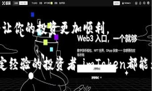   2023年最新版：5步轻松下载安装imToken钱包 / 
 guanjianci imToken下载, imToken钱包, 数字货币, 区块链 /guanjianci 

什么是imToken？
imToken是一款广受欢迎的数字货币钱包，主要用于存储和管理以太坊及其代币。它为用户提供了一种安全便捷的方式来参与数字货币的交易，拥有多重安全功能和友好的用户界面。imToken支持包括ERC-20代币以及去中心化交易所（DEX）的交易，方便用户进行资产管理和交易活动。此外，imToken还具有丰富的功能，如资产管理、DApp浏览和Token交换等，吸引了大量的数字货币投资者和爱好者。

下载imToken的必要性
随着数字货币的不断发展，选择一个安全、稳定且功能丰富的钱包显得尤为重要。imToken提供了私钥本地存储的功能，确保用户的资产安全。而且，imToken的多链支持使得用户能够在同一平台上管理不同类型的数字资产，这大大提升了用户的使用体验。下载并安装imToken后，你可以随时查看实时的市场数据，参与交易，而不需要随时访问多个平台。

下载imToken的准备工作
在下载imToken之前，你需要确保你的手机或电脑满足以下条件：了解如何使用数字货币钱包，确保设备有足够的存储空间，能稳定连接互联网，并且最好在官方网站或可信的应用商店下载，以防止下载恶意软件。同时，建议使用强密码保护你的账户与资产。

手机端下载imToken的步骤
对于大部分用户来说，手机版本的imToken钱包更为实用。下面是下载imToken钱包的具体步骤：

第一步，打开你的手机应用商店。对于Android用户，可以打开Google Play商店或其他可靠的安卓应用商店，iOS用户则可以访问App Store。

第二步，在搜索框中输入“imToken”，确保你选择的是官方版本。查看开发者信息，最好选择由imToken团队发布的应用，以保证应用的真实性和安全性。

第三步，点击下载或安装按钮，耐心等待应用的下载完成。下载的速度取决于你的网络情况，一般来说不会花费太长时间。

第四步，安装完成后，打开应用。首次使用时，你需要按照提示设置钱包，包括创建新钱包或导入已有的钱包。确保妥善保存你的钱包密码和助记词，这些信息非常重要，丢失后可能无法恢复你的资产。

电脑端下载imToken的步骤
如果你更习惯在电脑上管理你的数字资产，imToken也提供了桌面版本。以下是下载步骤：

首先，访问imToken的官方网站。在浏览器中输入官方网站链接，确保是官方网站，以防钓鱼网站。

其次，导航到下载页面，通常在网站的首页会有“下载”或“获取imToken”的链接。点击这个链接后，选择对应你操作系统的版本（Windows或Mac）。

接着，下载完毕后，找到下载的安装文件，双击进行安装。安装的过程通常非常简单，只需点击“下一步”并接受相关协议即可。

最后，安装完成后，运行imToken并按照提示设置钱包。与手机端类似，输入密码和备份助记词，确保你的数字资产安全。

注意事项
使用imToken钱包时，有几个细节需要特别注意。首先，确保你的设备安全。定期检查你的设备是否有恶意软件或病毒，避免信息泄露。在网上交易时，选择安全的网络环境，避免在公共Wi-Fi下进行高风险的交易。

其次，备份你的钱包信息。无论是助记词还是私钥，都需要妥善保管。可以将其写在纸上并存放在安全的地方，绝不要将其保存在易被他人获取的电子设备上。

最后，定期更新你的imToken钱包。新的版本不仅修复了已知的漏洞，还可能添加新的功能，能提升用户体验。

总结
下载imToken钱包的过程其实相对简单，只需几步操作即可完成，重要的是在使用过程中保护好你的个人信息和资产安全。随着数字货币的普及，使用imToken这样安全、方便的工具将会让你的投资更加顺利。

总之，下载和使用imToken钱包是参与数字货币世界的第一步，充分利用其丰富的功能，帮助你在这个新兴的金融领域中增长资产、实现理财目标。无论你是刚入门的用户，还是已经有一定经验的投资者，imToken都能为你提供值得信赖的服务。