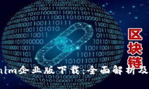 2023年Tokenim企业版下载：全面解析及特色功能介绍