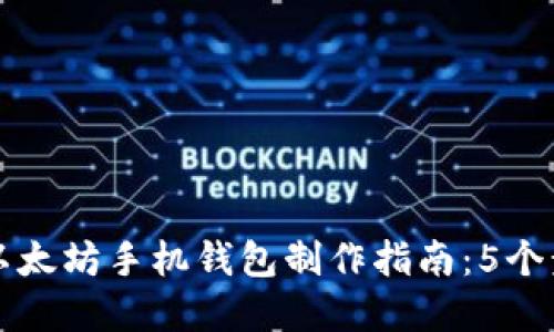 2023年最全面的以太坊手机钱包制作指南：5个步骤，让你轻松掌握