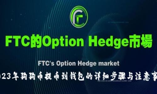 2023年狗狗币提币到钱包的详细步骤与注意事项