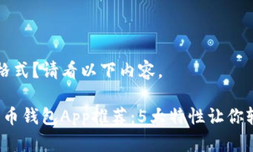 不确定您想要的格式？请看以下内容。

2023年最佳比特币钱包App推荐：5大特性让你轻松管理加密资产