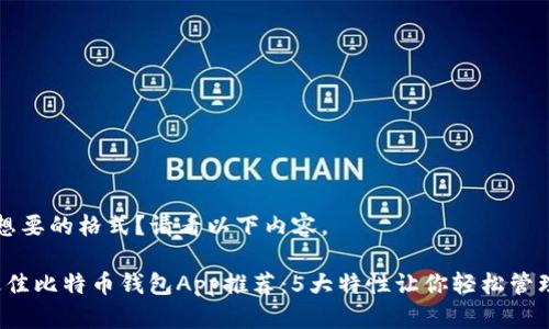 不确定您想要的格式？请看以下内容。

2023年最佳比特币钱包App推荐：5大特性让你轻松管理加密资产