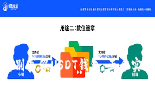 如何辨别真假USDT钱包：五个实用技巧