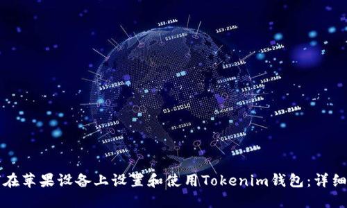 如何在苹果设备上设置和使用Tokenim钱包：详细指南