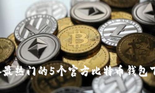2023年最热门的5个官方比特币钱包下载指南