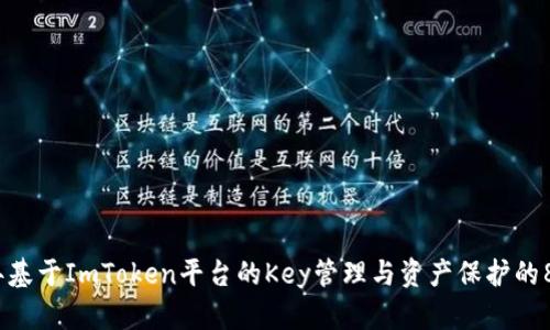 2023年基于ImToken平台的Key管理与资产保护的8大策略