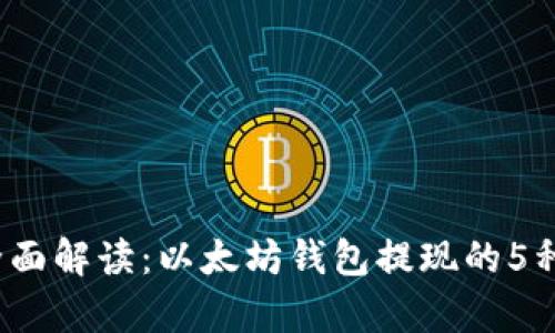 2023年全面解读：以太坊钱包提现的5种有效方法