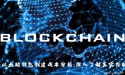 2023年以太坊钱包创建成本分析：深入了解真实价格与估值
