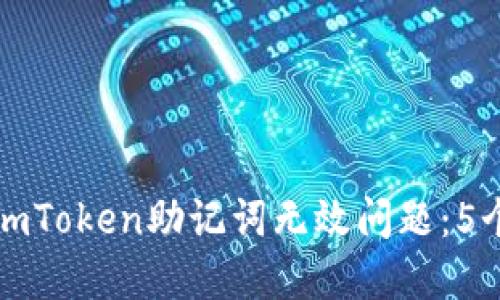 如何解决imToken助记词无效问题：5个实用方法