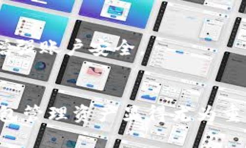 zhuti如何将USDT提取到TP钱包：五个简单步骤/zhuti
USDT, TP钱包, 加密货币, 提现/guanjianci

了解USDT和TP钱包
USDT（Tether）是一种与美元1:1挂钩的稳定币，广泛用于加密资产的交易和转移。而TP钱包则是一款流行的数字货币多链钱包，支持多种加密资产的存储与管理。对于持有USDT的人来说，将资金提取到TP钱包是一个重要的步骤，尤其是当你希望更好地管理这些资产时。

为什么选择TP钱包？
TP钱包以其用户友好的界面以及多个区块链支持而受到用户欢迎。安全性也相对较高，使用冷存储等方式保护用户资产。同时，TP钱包有便捷的交易功能，支持一键转账和跨链交易，使得用户在操作上能够享受更加流畅的体验。

提取USDT到TP钱包的前期准备
在进行USDT提取之前，需要确保几个步骤都已完成。首先，你需要在交易所中持有USDT并选择合适的提取平台。如果你已经在交易所（如币安、火币等）中购买或交易了USDT，那么接下来的步骤将会更为详尽。

你还需要确认TP钱包的接收地址，在TP钱包中找到你的USDT接收地址，并确保复制正确。任何小错误都会导致转账失败或者资金丢失。此外，确保你的TP钱包已经完成了注册，并且能够正常使用。

步骤一：进入交易所交易界面
在你选择的交易所中，登录你的账户。在主页上，你会找到资产或钱包的选项。点击进入你的资产页面，找到USDT。确保自己对USDT的余额有清晰的了解，只有在余额充足的情况下才能进行提取。

步骤二：选择“提币”功能
点击USDT后，你会看到多个选项，包括“转账”、“提币”等。选择“提币”选项，系统会引导你到提币页面。在这个页面上，你需要输入TP钱包的接收地址以及提取数量。

步骤三：输入TP钱包地址和提现数量
在提币页面上，会有一个文本框让你输入TP钱包的接收地址。确保这个地址是正确的，任何输入错误都会造成资金损失。然后，根据你的需要，输入想要提取的USDT数量。

有些交易所会要求你进行身份验证或二次确认，这是为了保护账户安全，在这一过程中，一定要根据系统提示完成身份验证。

步骤四：确认交易信息
当你输入完TP钱包的地址和提取数量后，一定要仔细检查所有信息。在确认无误后，点击“提交”或者“确认”进行交易。你的提取申请将会被提交，通常会有一个交易ID供你查询交易状态。

步骤五：查看交易状态
提交完提币申请后，可以在交易所的“提币记录”中查看交易状态。交易需要一些时间来处理，此间可能由于网络繁忙而导致延迟。但你可以通过交易ID在区块浏览器中实时监控该笔交易。如果经过一段时间后没有到账，可以联系交易所的客服进行查询。

常见问题解答
在提取USDT到TP钱包的过程中，用户可能会遇到一些常见问题。以下是几种可能的情况及其解答。

提币失败怎么办？
如果你的提币申请出现失败，首先检查一下提取地址是否正确。若无误，再检查你是否满足交易所的最低提币金额要求。如果还是有问题，可以联系交易所的客服进行咨询，查看是否有其他因素导致交易失败。

USDT到账时间是多久？
一般来说，USDT的到账时间在几个分钟到几个小时之间，具体时间取决于网络的拥堵情况以及交易所的处理速度。如果超过24小时仍未到账，需考虑进行查询。

如何确保资金安全？
在进行任何交易时，确保使用安全的网络，避免在公共Wi-Fi下进行大额交易。同时，定期更改账户密码，并启用双重验证，以增强账户安全。

总结
将USDT提取到TP钱包并不复杂，只需遵循以上几个步骤，便能够顺利完成。在数字货币日渐普及的今天，选用安全、便捷的钱包管理资产显得尤为重要。TP钱包的多功能性和易用性使其成为用户一个不错的选择，希望以上内容能够帮助到你，让你的数字资产管理更加顺畅。