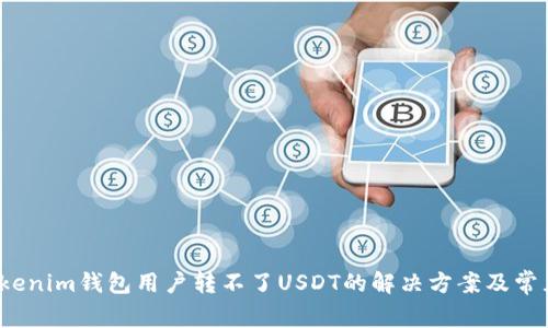 2023年Tokenim钱包用户转不了USDT的解决方案及常见问题解析