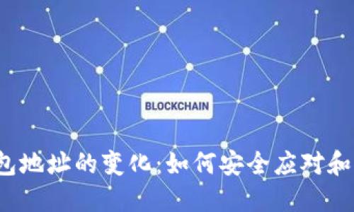2023年比特币钱包地址的变化：如何安全应对和管理你的数字资产