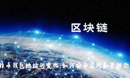 2023年比特币钱包地址的变化：如何安全应对和管理你的数字资产