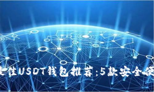 2024年最佳USDT钱包推荐：5款安全便捷的选择