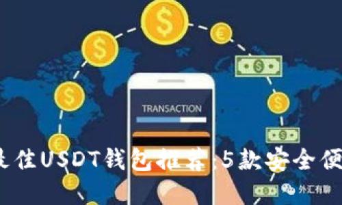 2024年最佳USDT钱包推荐：5款安全便捷的选择