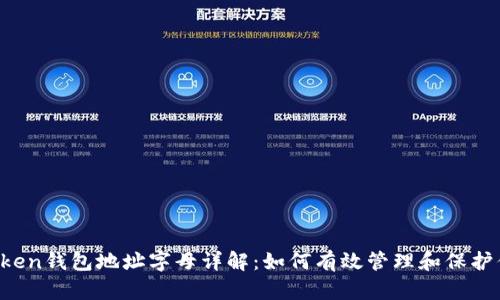 2023年imToken钱包地址字母详解：如何有效管理和保护你的数字资产