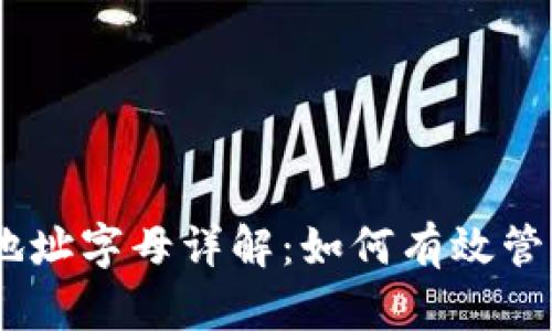 2023年imToken钱包地址字母详解：如何有效管理和保护你的数字资产