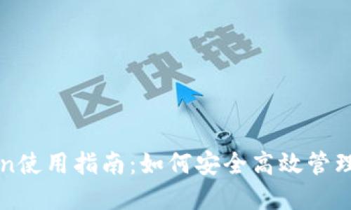 2021年imToken使用指南：如何安全高效管理你的数字资产？