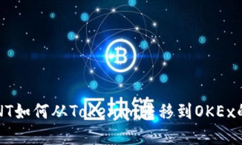 2023年ONT如何从Tokenim转移到OKEx的完整指南
