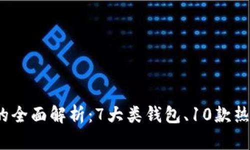 2023年比特币钱包的全面解析：7大类钱包、10款热门选择与安全性指南