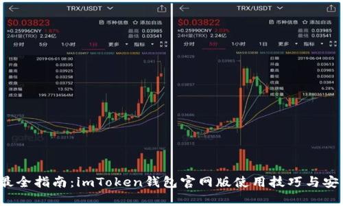2023年最全指南：imToken钱包官网版使用技巧与安全性分析