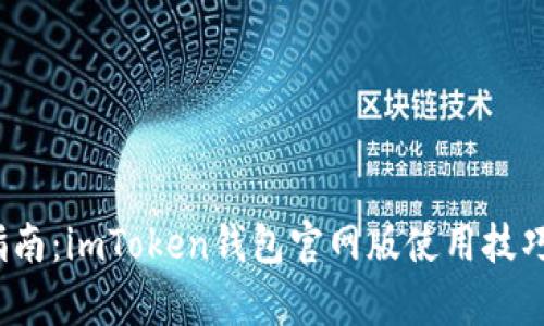 2023年最全指南：imToken钱包官网版使用技巧与安全性分析