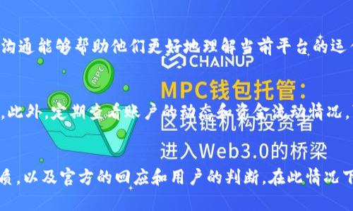 比特币普拉斯钱包跑路了吗？揭秘3个关键真相

比特币, 普拉斯钱包, 数字货币, 钱包安全/guanjianci

引言
在互联网金融的时代，数字货币的普及让许多人开始关注比特币及其相关钱包的安全性和可靠性。比特币普拉斯钱包最近引发了广泛讨论，尤其是关于其是否跑路的话题。许多投资者和用户对此表示关心。那么，比特币普拉斯钱包到底如何？这篇文章将深入探讨这一话题，揭示其背后的真相。

普拉斯钱包的背景
普拉斯钱包是一款相对新的数字货币钱包，支持多种主流虚拟货币的存储和交易。在发展初期，普拉斯钱包以其用户友好的界面和较好的安全性受到不少用户的青睐。用户只需简单注册便能获得多币种管理的便利，这吸引了大量数字货币的投资者。对于那些刚接触数字货币的人士来说，普拉斯钱包在简化操作流程方面表现得相当不错。

最近的争议
然而，随着普拉斯钱包的用户数量逐渐增加，网络上关于钱包跑路的传言也开始浮出水面。这种说法并非空穴来风，背后涉及到多个因素，包括平台的交易延迟、提现困难及官方沟通的不畅等。在某些用户的社交媒体上，出现了“我无法提取我的资金”的留言，这更是加剧了人们的疑虑。

资金安全性的担忧
钱包跑路通常意味着用户的资金遭受损失，因此用户对普拉斯钱包的资金安全性产生了质疑。过去，确实有一些数字货币交易平台因管理不善而导致资金失踪，造成用户损失惨重。而随着越来越多的虚假宣传和数据泄露事件频繁出现，用户对于钱包企业的信任度正在下降。

消息来源和验证
在对普拉斯钱包是否跑路的传言进行验证时，首先应当关注信息的来源。有些消息可能出自于未经过验证的小道消息，这些信息的真实性有待考证。许多时候，网上的流言蜚语往往来源于个别人的负面经历，而未必能够代表整体用户的真实反馈。因此，理性分析信息来源，了解更多统计数据和用户反馈显得尤为重要。

用户社区的反馈
另一途径是观察用户社区的反馈。在社交媒体、论坛、专门的数字货币社区等地方，用户们经常分享他们的经验和看法。如果一个平台出现问题，用户在这些平台上都会有所提及。如果普拉斯钱包真有跑路倾向，那么就应会有大量用户在不同渠道发出警告，但实际上，许多用户依旧积极在社区交流，寻求帮助与建议。同时，有用户提示他在钱包内的资金安全性依旧没有问题，这些声音也值得关注。

普拉斯钱包的官方回应
在出现跑路传言时，官方的回应尤为重要。普拉斯钱包如果能够及时发布公告，向用户说明情况，回应关切，能够在一定程度上消除用户的疑虑。对于很多用户来说，透明的信息沟通能够帮助他们更好地理解当前平台的运作情况，降低损失的恐慌。

安全使用数字货币钱包的建议
面对众多数字货币钱包，用户在选择及日常使用时应保持高度的警惕。首先，务必选择安全性高、用户口碑良好的钱包。其次，使用二次验证、强密码等安全措施来保护自身账户。此外，定期查看账户的动态和资金流动情况，可以更好地发现潜在的安全隐患。

结论
关于比特币普拉斯钱包是否跑路的问题，事实并没有那么简单。虽然有部分用户反馈存在提款困难等问题，但不能因此就下定论认为整个平台已跑路。关键在于具体问题的性质，以及官方的回应和用户的判断。在此情况下，理性对待信息来源，保持警惕和理性分析，是每位数字货币用户应掌握的重要素养。希望这篇文章提供的信息能够帮助到那些对普拉斯钱包有所疑虑的用户。