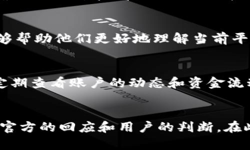 比特币普拉斯钱包跑路了吗？揭秘3个关键真相

比特币, 普拉斯钱包, 数字货币, 钱包安全/guanjianci

引言
在互联网金融的时代，数字货币的普及让许多人开始关注比特币及其相关钱包的安全性和可靠性。比特币普拉斯钱包最近引发了广泛讨论，尤其是关于其是否跑路的话题。许多投资者和用户对此表示关心。那么，比特币普拉斯钱包到底如何？这篇文章将深入探讨这一话题，揭示其背后的真相。

普拉斯钱包的背景
普拉斯钱包是一款相对新的数字货币钱包，支持多种主流虚拟货币的存储和交易。在发展初期，普拉斯钱包以其用户友好的界面和较好的安全性受到不少用户的青睐。用户只需简单注册便能获得多币种管理的便利，这吸引了大量数字货币的投资者。对于那些刚接触数字货币的人士来说，普拉斯钱包在简化操作流程方面表现得相当不错。

最近的争议
然而，随着普拉斯钱包的用户数量逐渐增加，网络上关于钱包跑路的传言也开始浮出水面。这种说法并非空穴来风，背后涉及到多个因素，包括平台的交易延迟、提现困难及官方沟通的不畅等。在某些用户的社交媒体上，出现了“我无法提取我的资金”的留言，这更是加剧了人们的疑虑。

资金安全性的担忧
钱包跑路通常意味着用户的资金遭受损失，因此用户对普拉斯钱包的资金安全性产生了质疑。过去，确实有一些数字货币交易平台因管理不善而导致资金失踪，造成用户损失惨重。而随着越来越多的虚假宣传和数据泄露事件频繁出现，用户对于钱包企业的信任度正在下降。

消息来源和验证
在对普拉斯钱包是否跑路的传言进行验证时，首先应当关注信息的来源。有些消息可能出自于未经过验证的小道消息，这些信息的真实性有待考证。许多时候，网上的流言蜚语往往来源于个别人的负面经历，而未必能够代表整体用户的真实反馈。因此，理性分析信息来源，了解更多统计数据和用户反馈显得尤为重要。

用户社区的反馈
另一途径是观察用户社区的反馈。在社交媒体、论坛、专门的数字货币社区等地方，用户们经常分享他们的经验和看法。如果一个平台出现问题，用户在这些平台上都会有所提及。如果普拉斯钱包真有跑路倾向，那么就应会有大量用户在不同渠道发出警告，但实际上，许多用户依旧积极在社区交流，寻求帮助与建议。同时，有用户提示他在钱包内的资金安全性依旧没有问题，这些声音也值得关注。

普拉斯钱包的官方回应
在出现跑路传言时，官方的回应尤为重要。普拉斯钱包如果能够及时发布公告，向用户说明情况，回应关切，能够在一定程度上消除用户的疑虑。对于很多用户来说，透明的信息沟通能够帮助他们更好地理解当前平台的运作情况，降低损失的恐慌。

安全使用数字货币钱包的建议
面对众多数字货币钱包，用户在选择及日常使用时应保持高度的警惕。首先，务必选择安全性高、用户口碑良好的钱包。其次，使用二次验证、强密码等安全措施来保护自身账户。此外，定期查看账户的动态和资金流动情况，可以更好地发现潜在的安全隐患。

结论
关于比特币普拉斯钱包是否跑路的问题，事实并没有那么简单。虽然有部分用户反馈存在提款困难等问题，但不能因此就下定论认为整个平台已跑路。关键在于具体问题的性质，以及官方的回应和用户的判断。在此情况下，理性对待信息来源，保持警惕和理性分析，是每位数字货币用户应掌握的重要素养。希望这篇文章提供的信息能够帮助到那些对普拉斯钱包有所疑虑的用户。