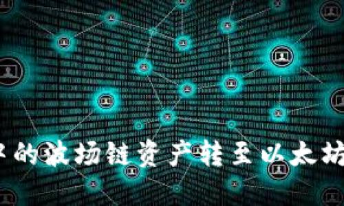 如何将TokenIM中的波场链资产转至以太坊：详细指南和步骤