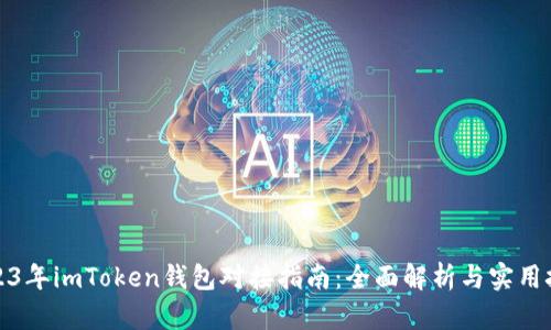 2023年imToken钱包对接指南：全面解析与实用技巧