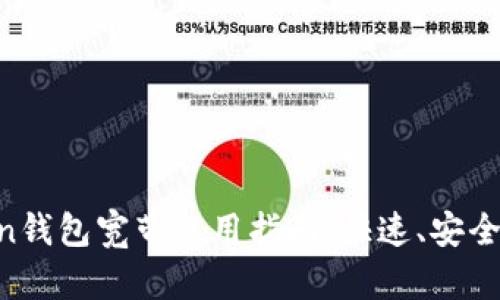 2023年ImToken钱包宽带使用指南：快速、安全的数字资产管理