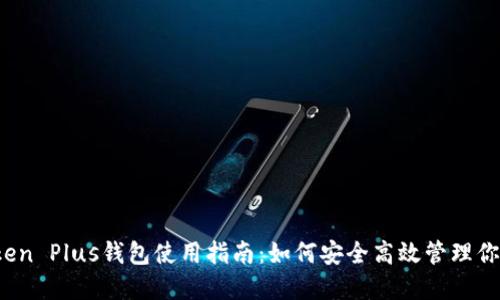 2023年Token Plus钱包使用指南：如何安全高效管理你的加密资产