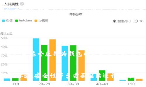   Tokenim钱包支持比原的全面解析：2023年最新动态与功能 / 

 guanjianci Tokenim钱包, 比原, 数字货币, 加密钱包 /guanjianci 

Tokenim钱包简介
Tokenim钱包是一款近年来逐渐受到用户关注的数字货币钱包，它不仅提供了一个安全的存储环境，还具备多种功能，以满足不同用户的需求。无论是喜欢进行频繁交易，还是希望长期持有加密资产的用户，Tokenim钱包都能为他们提供便捷的服务。而在众多支持的数字货币中，比原（Bitshares）作为一项有影响力的区块链项目，自然成为了用户关注的焦点之一。

比原简介
比原，或称比特股，是一个去中心化的区块链平台，目标是为用户提供快速、安全的交易服务。它采用了独特的DPoS（Delegated Proof of Stake，委任权益证明）共识机制，使得交易效率和网络安全性得以提升。比原所涉及的资产多样，用户可以利用其强大的交易所功能进行资产的交换和投资。比原在数字货币的生态系统中扮演着重要角色，不仅因为其技术创新还因为社区的支持。

Tokenim钱包与比原的兼容性
对于许多持有比原的投资者来说，选择一个支持比原的数字钱包至关重要。Tokenim钱包的一大特点就是它的多功能兼容性。用户在选择Tokenim钱包时，首先会关注到该钱包是否支持自己所持有的数字资产，而Tokenim钱包显然满足了这一需求。根据最新更新的信息，Tokenim钱包现在已全面支持比原资产，用户可以方便地在钱包中存储和管理其比原及相关资产。

Tokenim钱包的功能与优势
Tokenim钱包不仅支持比原，还具备许多其他功能，使得它在数字货币钱包市场中脱颖而出。首先，它提供了简单易用的界面，令新手用户也能快速上手。其次，Tokenim钱包采用了先进的加密技术，保证用户资产的安全。用户的私钥始终保存在本地，不会上传到服务器，这样就降低了信息泄露的风险。此外，Tokenim钱包还支持多种货币之间的兑换功能，用户可以方便地进行交易，而无需频繁转账。这些都是Tokenim钱包在市场上受欢迎的原因。

如何在Tokenim钱包中管理比原资产
一旦用户创建了Tokenim钱包并完成了充值，他们可以很容易地管理比原资产。首先，用户可以通过钱包中的界面方便地查看账户中所有资产的总览，包括比原的余额及其市场价格。此外，Tokenim还提供了即时的交易功能，用户可以快速进行买入或卖出操作，享受市场的波动带来的机会。在管理资产的同时，用户也能设定不同的安全策略，比如设置交易密码或者启用两步验证，让整个资产更加安全。

社区与技术支持
Tokenim钱包的社区支持也是用户考虑选择该钱包的一个重要因素。无论是新手问题，还是技术支持，Tokenim都建立了一个活跃的社区，用户可以在社交媒体平台或官方网站上找到答案。此外，开发团队也会定期更新钱包的新功能，不断提高用户体验。定期的安全审核与维护，确保用户的资产安全和技术的稳定性。

如何开始使用Tokenim钱包
对于新用户来说，注册Tokenim钱包是相对简单的过程。用户只需下载官方应用，通过邮箱或手机号码进行注册。在完成身份验证后，即可创建一个新的钱包地址。在创建过程中，记得妥善保存生成的私钥和恢复助记词，这非常重要。此外，Tokenim钱包的移动端应用使得用户可以随时随地管理自己的资产，方便快捷。

用户反馈与市场评价
市场上对于Tokenim钱包的评价普遍较为积极，尤其是在安全性和操作便捷性方面更是得到了用户的广泛认可。不过，也有部分用户认为从用户体验上来讲，还可以进一步，特别是在交易速度和费用透明度上。这个反馈为钱包的未来开发提供了重要的参考方向。

总结与展望
总的来说，Tokenim钱包的确支持比原及另外多种数字资产，提供了一个安全、便捷的环境供用户管理及交易资产。随着区块链技术的不断发展，数字货币市场的蓬勃生长，Tokenim钱包也将在兼容性、用户体验、安全性等多方面继续进行提升。未来，用户在选择数字钱包时，Tokenim钱包无疑会成为一个值得考虑的选项。