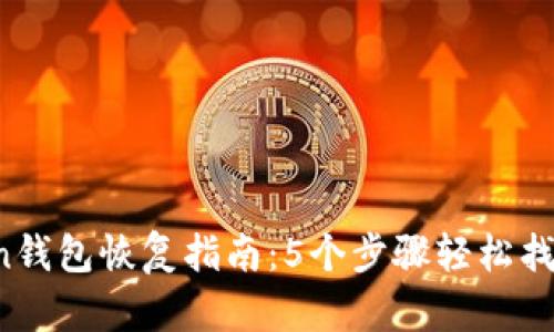 2023年imToken钱包恢复指南：5个步骤轻松找回你的数字资产