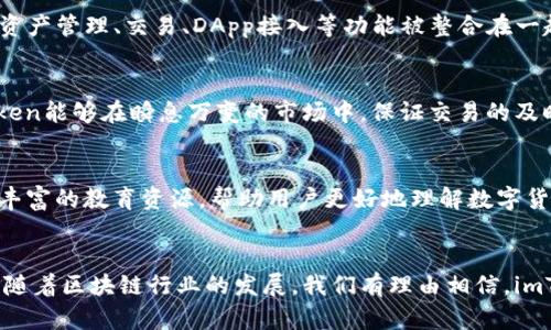 偏5大理由告诉您为什么选择imToken钱包是明智之举/偏
关键字imToken钱包, 数字货币, 区块链, 钱包安全/关键字

什么是imToken钱包？
imToken钱包是一款备受欢迎的数字资产管理工具，提供了用户友好的界面和强大的功能。它支持多种区块链资产的存储与交易，包括以太坊及其代币，Bitcoin等。针对区块链技术的发展，imToken提供了一种既安全又方便的数字货币管理方式，使得用户可以轻松地进行资产的管理和交易。

1. 多币种支持，满足不同用户需求
imToken钱包让用户能够同时管理多种不同的数字货币，避免了使用多个钱包的繁琐。这一特性使得imToken成为了一个理想的选择，无论你是Bitcoin的忠实用户，还是对以太坊生态下的ERC20代币感兴趣，imToken都可以轻松应对。这样的多币种支持不仅吸引了丰富的用户群体，也为用户提供了很大的便利。

2. 安全性如何保障？
在数字货币世界中，安全是用户最为关心的问题之一。imToken采取了一系列的安全措施来保护用户的资产安全。首先，imToken采用了多重签名技术，这种技术确保了即使设备丢失或被盗，用户的资产依然得到负责保障。其次，imToken钱包的私钥完全保存在用户的设备上，而不存储在云端，这有效避免了黑客攻击造成的资产损失。此外，imToken配备了一套完善的风控措施，定期进行安全漏洞的检查，以确保用户的使用环境能够持久安全。

3. 用户体验优良的界面设计
imToken钱包在用户界面设计上极其注重用户体验，简单直观的操作使得即便是数字货币新手也能够快速上手。图形化的操作方式，结合清晰明了的功能分类，确保了用户在使用过程中的流畅体验。资产管理、交易、DApp接入等功能被整合在一起，用户可以一键访问，方便进行各类操作。

4. 交易处理速度快，满足高频交易需求
对于一些想要进行高频交易的用户而言，交易的速度是非常重要的。imToken钱包通过其的交易流程，确保了用户在进行各类交易时，能够享受到快速、顺畅的体验。通过与多条链的良好兼容性，imToken能够在瞬息万变的市场中，保证交易的及时性，帮助用户在最短的时间内抓住最佳的交易机会。

5. 不断更新，追求创新
imToken团队始终关注行业动态，持续推动产品创新与开发。钱包不断进行版本更新，加入新的功能，例如支持新的区块链协议，扩展用户的使用选择。同时，imToken的社区也非常活跃，为用户提供了丰富的教育资源，帮助用户更好地理解数字货币及其潜在价值。

总结：imToken钱包的独特价值
基于上述各种因素，imToken钱包已经成为了众多数字货币投资者的首选工具。无论是从安全性、可用性还是功能性来看，imToken都能提供优质的服务，使得用户的数字资产管理变得更为轻松高效。随着区块链行业的发展，我们有理由相信，imToken将继续服务，致力于为用户带来更好的数字货币管理体验。
