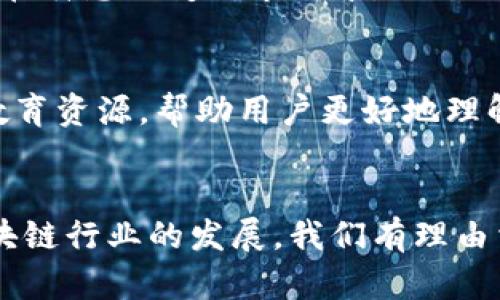 偏5大理由告诉您为什么选择imToken钱包是明智之举/偏
关键字imToken钱包, 数字货币, 区块链, 钱包安全/关键字

什么是imToken钱包？
imToken钱包是一款备受欢迎的数字资产管理工具，提供了用户友好的界面和强大的功能。它支持多种区块链资产的存储与交易，包括以太坊及其代币，Bitcoin等。针对区块链技术的发展，imToken提供了一种既安全又方便的数字货币管理方式，使得用户可以轻松地进行资产的管理和交易。

1. 多币种支持，满足不同用户需求
imToken钱包让用户能够同时管理多种不同的数字货币，避免了使用多个钱包的繁琐。这一特性使得imToken成为了一个理想的选择，无论你是Bitcoin的忠实用户，还是对以太坊生态下的ERC20代币感兴趣，imToken都可以轻松应对。这样的多币种支持不仅吸引了丰富的用户群体，也为用户提供了很大的便利。

2. 安全性如何保障？
在数字货币世界中，安全是用户最为关心的问题之一。imToken采取了一系列的安全措施来保护用户的资产安全。首先，imToken采用了多重签名技术，这种技术确保了即使设备丢失或被盗，用户的资产依然得到负责保障。其次，imToken钱包的私钥完全保存在用户的设备上，而不存储在云端，这有效避免了黑客攻击造成的资产损失。此外，imToken配备了一套完善的风控措施，定期进行安全漏洞的检查，以确保用户的使用环境能够持久安全。

3. 用户体验优良的界面设计
imToken钱包在用户界面设计上极其注重用户体验，简单直观的操作使得即便是数字货币新手也能够快速上手。图形化的操作方式，结合清晰明了的功能分类，确保了用户在使用过程中的流畅体验。资产管理、交易、DApp接入等功能被整合在一起，用户可以一键访问，方便进行各类操作。

4. 交易处理速度快，满足高频交易需求
对于一些想要进行高频交易的用户而言，交易的速度是非常重要的。imToken钱包通过其的交易流程，确保了用户在进行各类交易时，能够享受到快速、顺畅的体验。通过与多条链的良好兼容性，imToken能够在瞬息万变的市场中，保证交易的及时性，帮助用户在最短的时间内抓住最佳的交易机会。

5. 不断更新，追求创新
imToken团队始终关注行业动态，持续推动产品创新与开发。钱包不断进行版本更新，加入新的功能，例如支持新的区块链协议，扩展用户的使用选择。同时，imToken的社区也非常活跃，为用户提供了丰富的教育资源，帮助用户更好地理解数字货币及其潜在价值。

总结：imToken钱包的独特价值
基于上述各种因素，imToken钱包已经成为了众多数字货币投资者的首选工具。无论是从安全性、可用性还是功能性来看，imToken都能提供优质的服务，使得用户的数字资产管理变得更为轻松高效。随着区块链行业的发展，我们有理由相信，imToken将继续服务，致力于为用户带来更好的数字货币管理体验。