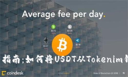 2023年完整指南：如何将USDT从Tokenim钱包安全转出