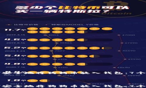 
    如何安全地将狗狗币放入钱包：7个简单步骤



    如何安全地将狗狗币放入钱包：7个简单步骤