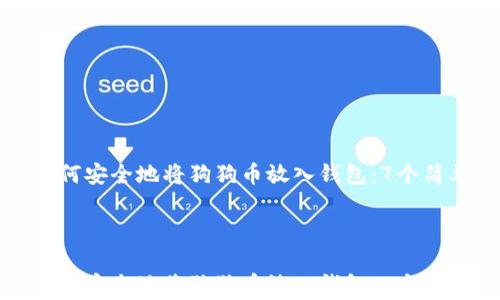 
    如何安全地将狗狗币放入钱包：7个简单步骤



    如何安全地将狗狗币放入钱包：7个简单步骤