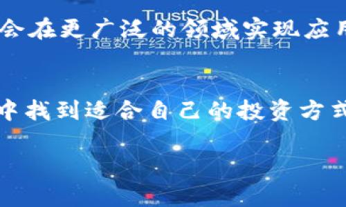   2023年IMXMC代币投资指南：5个关键因素助你获利 / 
 guanjianci IMXMC代币, 加密货币, 投资指南, 代币分析 /guanjianci 

IMXMC代币简介
IMXMC代币是在加密货币市场中逐渐获得关注的一种数字资产。它以其独特的实用性和潜在的投资回报吸引了许多投资者。IMXMC代币基于区块链技术，旨在实现快速和安全的交易，为用户提供一种新的资产配置方式。

为什么选择IMXMC代币投资？
市场上有许多加密货币可供选择，但IMXMC代币因其独特的价值主张而脱颖而出。首先，它的设计理念注重用户体验，流通性强，适合各种投资者。此外，IMXMC代币背后的团队拥有丰富的行业经验，有助于推动项目的发展和成熟。

5个关键因素助你获利
在考虑投资IMXMC代币之前，了解决定其潜在收益的几个关键因素非常重要。

h41. 市场需求和使用场景/h4
代币的价值在很大程度上取决于市场需求以及其实际应用场景。IMXMC代币通过提供独特的功能和服务来满足用户的需求，从而不断增强市场对其的认可和接受度。有迹象表明，IMXMC在特定领域的应用正逐步扩大，吸引了更多用户的参与。

h42. 项目团队的实力/h4
强大的项目团队无疑是IMXMC代币成功的关键因素之一。团队成员的经验、专业知识和背景可以直接影响项目的实施和推广。因此，了解团队的构成及其在区块链行业的过往经历，是评估IMXMC投资潜力的一个重要步骤。

h43. 竞争对手分析/h4
在加密货币市场，竞争是常态，因此对IMXMC的竞争对手进行分析也是不可或缺的。研究同类项目，了解它们的优势和劣势，可以帮助投资者做出明智的决策。分析竞争对手在市场中的表现，有助于评估IMXMC代币的独特性和潜力。

h44. 行业趋势和监管环境/h4
加密货币行业变化迅速，了解最新的行业趋势及监管动态至关重要。政策法规的改变可能会对代币的价值产生直接影响，因此，紧跟行业发展方向，及时调整投资策略，是稳健投资IMXMC代币的重要一环。

h45. 社区支持和生态建设/h4
一个活跃的社区往往能够为代币的长期发展提供不可或缺的支持。IMXMC代币的成功与其社区的活跃程度、用户的参与意愿密切相关。社区的反馈不仅可以帮助改进项目，增加用户黏性，还能推动代币的推广和应用。

IMXMC代币的投资策略
掌握了上述关键因素后，制定一个合理的投资策略就显得尤为重要。这包括但不限于以下几点：

h4深入研究和分析/h4
在投入资金之前进行深入的研究是保护投资的基础。除了阅读白皮书，通过参与社区讨论、跟踪市场动态等方式获取最新信息，可以更全面地理解IMXMC代币的潜力。

h4分散投资风险/h4
将投资分散到多个代币中可以有效降低风险。投资IMXMC代币的同时，可以适度配置一些其他数字资产，以达到风险与收益的平衡。

h4关注技术进步/h4
IMXMC代币的技术开发和升级会直接影响其市场表现，保持对技术进步的关注，能够确保投资者及时获得有价值的信息，调整投资组合。

IMXMC代币的未来展望
尽管目前市场波动性较大，但许多人仍然对IMXMC代币的未来充满信心。随着区块链技术的不断成熟，IMXMC有机会在更广泛的领域实现应用。未来，IMXMC代币可能会与更多的项目和平台实现合作，这将进一步增强其市场价值。

结论
投资IMXMC代币既充满机遇，也伴随风险。通过全面的研究和精心的战略规划，投资者能够在这一快速发展的市场中找到适合自己的投资方式。尽管挑战重重，但只要把握好关键因素并保持灵活应变的策略，IMXMC代币有潜力为其投资者带来丰厚的回报。 

正如在任何投资中一样，理性和耐心是成功的关键。做好功课，保持警惕，才能在加密货币的世界获得理想的回报。