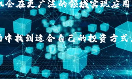   2023年IMXMC代币投资指南：5个关键因素助你获利 / 
 guanjianci IMXMC代币, 加密货币, 投资指南, 代币分析 /guanjianci 

IMXMC代币简介
IMXMC代币是在加密货币市场中逐渐获得关注的一种数字资产。它以其独特的实用性和潜在的投资回报吸引了许多投资者。IMXMC代币基于区块链技术，旨在实现快速和安全的交易，为用户提供一种新的资产配置方式。

为什么选择IMXMC代币投资？
市场上有许多加密货币可供选择，但IMXMC代币因其独特的价值主张而脱颖而出。首先，它的设计理念注重用户体验，流通性强，适合各种投资者。此外，IMXMC代币背后的团队拥有丰富的行业经验，有助于推动项目的发展和成熟。

5个关键因素助你获利
在考虑投资IMXMC代币之前，了解决定其潜在收益的几个关键因素非常重要。

h41. 市场需求和使用场景/h4
代币的价值在很大程度上取决于市场需求以及其实际应用场景。IMXMC代币通过提供独特的功能和服务来满足用户的需求，从而不断增强市场对其的认可和接受度。有迹象表明，IMXMC在特定领域的应用正逐步扩大，吸引了更多用户的参与。

h42. 项目团队的实力/h4
强大的项目团队无疑是IMXMC代币成功的关键因素之一。团队成员的经验、专业知识和背景可以直接影响项目的实施和推广。因此，了解团队的构成及其在区块链行业的过往经历，是评估IMXMC投资潜力的一个重要步骤。

h43. 竞争对手分析/h4
在加密货币市场，竞争是常态，因此对IMXMC的竞争对手进行分析也是不可或缺的。研究同类项目，了解它们的优势和劣势，可以帮助投资者做出明智的决策。分析竞争对手在市场中的表现，有助于评估IMXMC代币的独特性和潜力。

h44. 行业趋势和监管环境/h4
加密货币行业变化迅速，了解最新的行业趋势及监管动态至关重要。政策法规的改变可能会对代币的价值产生直接影响，因此，紧跟行业发展方向，及时调整投资策略，是稳健投资IMXMC代币的重要一环。

h45. 社区支持和生态建设/h4
一个活跃的社区往往能够为代币的长期发展提供不可或缺的支持。IMXMC代币的成功与其社区的活跃程度、用户的参与意愿密切相关。社区的反馈不仅可以帮助改进项目，增加用户黏性，还能推动代币的推广和应用。

IMXMC代币的投资策略
掌握了上述关键因素后，制定一个合理的投资策略就显得尤为重要。这包括但不限于以下几点：

h4深入研究和分析/h4
在投入资金之前进行深入的研究是保护投资的基础。除了阅读白皮书，通过参与社区讨论、跟踪市场动态等方式获取最新信息，可以更全面地理解IMXMC代币的潜力。

h4分散投资风险/h4
将投资分散到多个代币中可以有效降低风险。投资IMXMC代币的同时，可以适度配置一些其他数字资产，以达到风险与收益的平衡。

h4关注技术进步/h4
IMXMC代币的技术开发和升级会直接影响其市场表现，保持对技术进步的关注，能够确保投资者及时获得有价值的信息，调整投资组合。

IMXMC代币的未来展望
尽管目前市场波动性较大，但许多人仍然对IMXMC代币的未来充满信心。随着区块链技术的不断成熟，IMXMC有机会在更广泛的领域实现应用。未来，IMXMC代币可能会与更多的项目和平台实现合作，这将进一步增强其市场价值。

结论
投资IMXMC代币既充满机遇，也伴随风险。通过全面的研究和精心的战略规划，投资者能够在这一快速发展的市场中找到适合自己的投资方式。尽管挑战重重，但只要把握好关键因素并保持灵活应变的策略，IMXMC代币有潜力为其投资者带来丰厚的回报。 

正如在任何投资中一样，理性和耐心是成功的关键。做好功课，保持警惕，才能在加密货币的世界获得理想的回报。