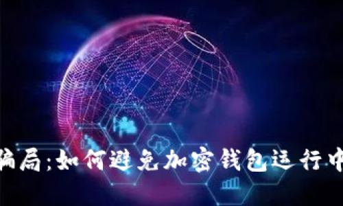 ![CDATA[揭露ImToken骗局：如何避免加密钱包运行中的风险，确保资产安全]]