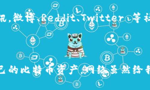   了解比特币钱包控制台地址的全面指南 - 7个关键点解析 / 

 guanjianci 比特币, 钱包控制台, 加密货币, 区块链 /guanjianci 

比特币钱包控制台地址的基础概念

比特币钱包控制台地址，通常指的是存储和管理比特币的工具或界面。在这个数字货币交易日益繁荣的时代，了解如何安全管理你的比特币资产变得越来越重要。比特币钱包可以分为多种类型，包括在线钱包、桌面钱包、移动钱包和硬件钱包。不同类型的钱包为用户提供不同的控制和安全等级。控制台地址通常是指一个用户在比特币网络上的公钥，它是用户接收比特币的地址。

比特币钱包的工作原理

比特币钱包工作的核心原理就是存储公钥和私钥。公钥可以理解为一个银行账户号码，而私钥则是用于签署交易的密码。用户通过其私钥能够控制比特币资产，并进行转账交易。每当进行交易时，用户的私钥会与交易数据进行结合，生成一个唯一的交易签名。网络上的验证节点（矿工）会验证这个交易的有效性，它们通过区块链来追踪每一笔交易历史，从而确保比特币的不可伪造和不可逆转性。

如何获取比特币钱包控制台地址

获取比特币钱包控制台地址的第一步是选择合适的钱包。在选择钱包时，有许多因素需要考虑，包括安全性、用户体验、与其他服务的兼容性等。如果使用的是桌面钱包，可以在软件界面的“收款”或“接收”选项中找到你的控制台地址；而在在线钱包中，通常会在你的账户信息里显示。移动钱包也多半会在“接收”选项里列示地址。

控制台地址的安全性问题

随着比特币和其他数字货币的流行，关于钱包安全性的讨论愈加频繁。由于比特币本质上是去中心化的，一旦钱包被盗或丢失，相应的比特币也将无法找回。因此，保护私钥尤为关键。很多钱包建议用户将私钥保存在物理形式的设备上，或者使用多重签名功能来增加安全性。此外，定期更新钱包软件也可以减少漏洞，保护资产。

选择钱包时考虑的因素

在选择合适的比特币钱包时，有几个关键因素要考虑。首先是安全性，例如是否支持两步验证和多重签名功能。其次是用户友好性，钱包的界面应该，以便于新手使用。此外，支付费用、交易速度和对其他数字货币的支持也是重要的考虑因素。如果你打算长期持有比特币，可能会倾向于选择硬件钱包，这类钱包在安全性上更胜一筹。

钱包类型的对比

比特币钱包可以大致分为四种类型：在线钱包、桌面钱包、移动钱包和硬件钱包。每种类型都有其独特的优缺点。在线钱包便于访问，但是安全性相对较低；桌面钱包在安全性上有一定保障，但在移动性上不如在线钱包；移动钱包适合随时随地进行交易，但也存在丢失手机的风险；硬件钱包是物理设备，安全性极高，但价格相对较贵，且使用起来可能有些复杂。

常见比特币钱包推荐

市面上有多种知名的比特币钱包，不少用户都在使用。例如，Blockchain、Coinbase 和 Exodus 等在线钱包因其便捷性而受到青睐。对于希望更安全存储比特币的用户，Ledger和Trezor等硬件钱包则是不二选择。此外，一些新生钱包也逐渐获得了用户的认可，如Trust Wallet和Atomic Wallet等，因其开源和多元的功能受到关注。

比特币交易的注意事项

交易比特币时，需要注意交易手续费，这由网络拥堵情况决定。当交易量高，手续费也可能较高；而在低峰时段，交易费用则可能大幅降低。确保你在进行大额交易时选择合适的时间。此外，不同交易平台的手续费标准可能不同，建议对比研究，再选择最划算的交易方式。

保持对比特币新闻的关注

比特币市场瞬息万变，定期关注相关的新闻和动态是非常关键的。了解市场趋势、技术更新以及政策变化，可以帮助您做出更明智的投资决策。许多网站和社交媒体平台都提供最新资讯，微博、Reddit、Twitter 等社交平台也是获取信息的重要途径。同时，加入一些社区，参与讨论，也能让你获得更多有价值的信息。

总结

掌握比特币钱包控制台地址及其相关知识，是每位比特币用户都应该具备的基本技能。通过了解如何选择合适的钱包、管理安全、进行交易以及获取最新动态，你将能更有效地管理自己的比特币资产。网络虽然给我们的交易带来了方便，但也伴随风险。希望每位读者在这片数字红海中都能乘风破浪，扬帆远航。