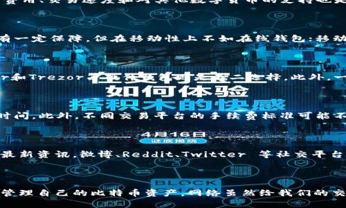   了解比特币钱包控制台地址的全面指南 - 7个关键点解析 / 

 guanjianci 比特币, 钱包控制台, 加密货币, 区块链 /guanjianci 

比特币钱包控制台地址的基础概念

比特币钱包控制台地址，通常指的是存储和管理比特币的工具或界面。在这个数字货币交易日益繁荣的时代，了解如何安全管理你的比特币资产变得越来越重要。比特币钱包可以分为多种类型，包括在线钱包、桌面钱包、移动钱包和硬件钱包。不同类型的钱包为用户提供不同的控制和安全等级。控制台地址通常是指一个用户在比特币网络上的公钥，它是用户接收比特币的地址。

比特币钱包的工作原理

比特币钱包工作的核心原理就是存储公钥和私钥。公钥可以理解为一个银行账户号码，而私钥则是用于签署交易的密码。用户通过其私钥能够控制比特币资产，并进行转账交易。每当进行交易时，用户的私钥会与交易数据进行结合，生成一个唯一的交易签名。网络上的验证节点（矿工）会验证这个交易的有效性，它们通过区块链来追踪每一笔交易历史，从而确保比特币的不可伪造和不可逆转性。

如何获取比特币钱包控制台地址

获取比特币钱包控制台地址的第一步是选择合适的钱包。在选择钱包时，有许多因素需要考虑，包括安全性、用户体验、与其他服务的兼容性等。如果使用的是桌面钱包，可以在软件界面的“收款”或“接收”选项中找到你的控制台地址；而在在线钱包中，通常会在你的账户信息里显示。移动钱包也多半会在“接收”选项里列示地址。

控制台地址的安全性问题

随着比特币和其他数字货币的流行，关于钱包安全性的讨论愈加频繁。由于比特币本质上是去中心化的，一旦钱包被盗或丢失，相应的比特币也将无法找回。因此，保护私钥尤为关键。很多钱包建议用户将私钥保存在物理形式的设备上，或者使用多重签名功能来增加安全性。此外，定期更新钱包软件也可以减少漏洞，保护资产。

选择钱包时考虑的因素

在选择合适的比特币钱包时，有几个关键因素要考虑。首先是安全性，例如是否支持两步验证和多重签名功能。其次是用户友好性，钱包的界面应该，以便于新手使用。此外，支付费用、交易速度和对其他数字货币的支持也是重要的考虑因素。如果你打算长期持有比特币，可能会倾向于选择硬件钱包，这类钱包在安全性上更胜一筹。

钱包类型的对比

比特币钱包可以大致分为四种类型：在线钱包、桌面钱包、移动钱包和硬件钱包。每种类型都有其独特的优缺点。在线钱包便于访问，但是安全性相对较低；桌面钱包在安全性上有一定保障，但在移动性上不如在线钱包；移动钱包适合随时随地进行交易，但也存在丢失手机的风险；硬件钱包是物理设备，安全性极高，但价格相对较贵，且使用起来可能有些复杂。

常见比特币钱包推荐

市面上有多种知名的比特币钱包，不少用户都在使用。例如，Blockchain、Coinbase 和 Exodus 等在线钱包因其便捷性而受到青睐。对于希望更安全存储比特币的用户，Ledger和Trezor等硬件钱包则是不二选择。此外，一些新生钱包也逐渐获得了用户的认可，如Trust Wallet和Atomic Wallet等，因其开源和多元的功能受到关注。

比特币交易的注意事项

交易比特币时，需要注意交易手续费，这由网络拥堵情况决定。当交易量高，手续费也可能较高；而在低峰时段，交易费用则可能大幅降低。确保你在进行大额交易时选择合适的时间。此外，不同交易平台的手续费标准可能不同，建议对比研究，再选择最划算的交易方式。

保持对比特币新闻的关注

比特币市场瞬息万变，定期关注相关的新闻和动态是非常关键的。了解市场趋势、技术更新以及政策变化，可以帮助您做出更明智的投资决策。许多网站和社交媒体平台都提供最新资讯，微博、Reddit、Twitter 等社交平台也是获取信息的重要途径。同时，加入一些社区，参与讨论，也能让你获得更多有价值的信息。

总结

掌握比特币钱包控制台地址及其相关知识，是每位比特币用户都应该具备的基本技能。通过了解如何选择合适的钱包、管理安全、进行交易以及获取最新动态，你将能更有效地管理自己的比特币资产。网络虽然给我们的交易带来了方便，但也伴随风险。希望每位读者在这片数字红海中都能乘风破浪，扬帆远航。