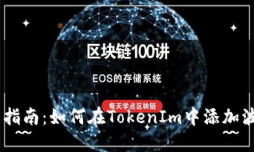 2023年完整指南：如何在TokenIm中添加波场链（Tron）