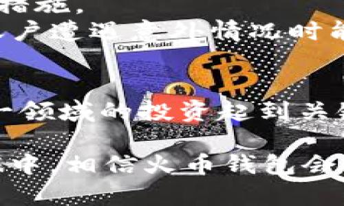   2023年火币钱包：如何安全存储和管理USDT ERC20？ / 

 guanjianci 火币钱包, USDT, ERC20, 加密货币 /guanjianci 

引言
在加密货币投资日益普及的今天，越来越多的人开始关注如何有效地管理和存储数字资产。USDT（Tether）作为一种广受欢迎的稳定币，得到了广泛应用。尤其是在交易所和钱包之间转移资金时，安全性和便捷性变得尤为重要。火币作为领先的加密货币交易所，其钱包服务也吸引了众多用户的青睐，尤其是支持USDT ERC20的功能。本文将深入探讨如何使用火币钱包安全地存储和管理USDT ERC20。

火币钱包的基本简介
火币钱包是火币交易所推出的一款数字资产钱包，支持多种主流数字货币的存储和管理。其用户界面友好，操作简单，适合各类用户。火币钱包不仅把资金安全放在首位，还时刻关注用户的使用体验，让其在管理数字资产时不再头疼。

理解USDT和ERC20的关系
USDT（Tether）是一种旨在与美元保持1:1价值稳定的加密货币。它是由Tether公司发行的，旨在为数字货币市场提供一个稳定的交易媒介。而ERC20是以太坊区块链上一个通用的代币标准。USDT ERC20便是基于这一标准发行的Tether代币，它允许用户在以太坊网络上进行快速且低手续费的交易。

火币钱包支持USDT ERC20的优势
火币钱包支持USDT ERC20意味着用户不仅可以存储USDT，还可以借助以太坊网络进行快速转账，这为用户带来了多种优势。
首先，综合而言，使用ERC20标准的代币能够获得更低的交易费用。从火币钱包转账USDT ERC20到其他以太坊地址，通常手续费相对较低。其次，以太坊网络本身的高效性使得USDT的转账速度得到保证，用户无需担心长时间等待交易确认的问题。此外，火币钱包拥有较高的安全性，为用户的资金提供了有效的保护措施，包括但不限于双重身份验证、冷存储等安全手段。

如何在火币钱包中创建USDT账户
创建火币钱包账户是的第一步，用户需通过官方网站或下载钱包应用进行注册。注册过程通常需要用户提供有效的电子邮箱和手机号码，并设置安全性高的密码。一旦注册完成，用户便可访问其钱包界面，并通过“接收”功能获取自己的钱包地址，用于接收USDT ERC20。

存储USDT ERC20的步骤
在火币钱包中存储USDT ERC20相对简单。用户需要在钱包中选择USDT，复制自己的ERC20钱包地址，然后在其他交易所或个人钱包中进行转账。转账时，请务必核对地址，以免发生资金损失。在转账完成后，可以在火币钱包中查看到账情况，确保资金已经成功存入钱包。

管理和交易USDT ERC20
在火币钱包中，用户不仅可以存储USDT ERC20，还可以进行灵活的资产管理。火币钱包支持多种交易功能，用户可以随时进行买卖操作，同时也提供了几种不同的交易策略，用户可根据自己的需求进行选择。
另外，火币还提供了丰富的市场信息，用户可以随时查看USDT的市场行情、动态新闻等，有助于用户做出明智的投资决策。用户也可以设置价格提醒功能，一旦USDT价格达到设定点，钱包会自动通知用户。

确保资产安全的最佳实践
尽管火币钱包提供了多种安全保障措施，用户依然需采取额外步骤，以确保其资产安全。使用具有高强度和多样化的密码，定期更改密码，并启用双重身份验证，这些都是确保账户安全的基本措施。
另外，用户在进行任何转账时，都应确保设备和网络的安全性。避免在公共Wi-Fi环境中处理数字资产业务，尽量使用个人的安全设备。此外，定期备份钱包数据，并妥善保存备份信息，以便在账户遭遇意外情况时能够迅速恢复。

总结：用火币钱包管理USDT ERC20的前景
火币钱包通过其便捷的操作、低费用的交易和高安全性的保护，为用户管理USDT ERC20提供了一个理想的选择。随着加密货币市场的不断发展，熟练掌握USDT及其存储方式，将对用户在这一领域的投资起到关键作用。使用火币钱包的用户将不仅享受到便利的交易服务，更能够在不断变化的市场环境中把握更多机遇。 

总之，火币钱包作为一个值得信赖的平台，不仅满足了用户对USDT ERC20的管理需求，还提供了一系列实用的工具和功能，帮助用户在数字资产的世界中稳健前行。在未来的交易和投资之旅中，相信火币钱包会继续发展，为广大用户提供更优质的服务。